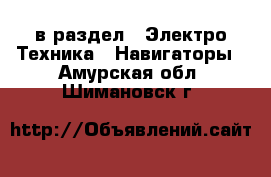  в раздел : Электро-Техника » Навигаторы . Амурская обл.,Шимановск г.